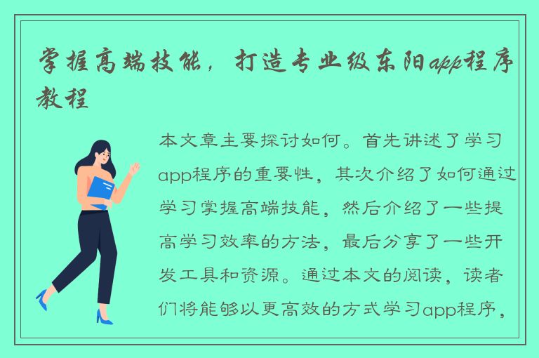 掌握高端技能，打造专业级东阳app程序教程