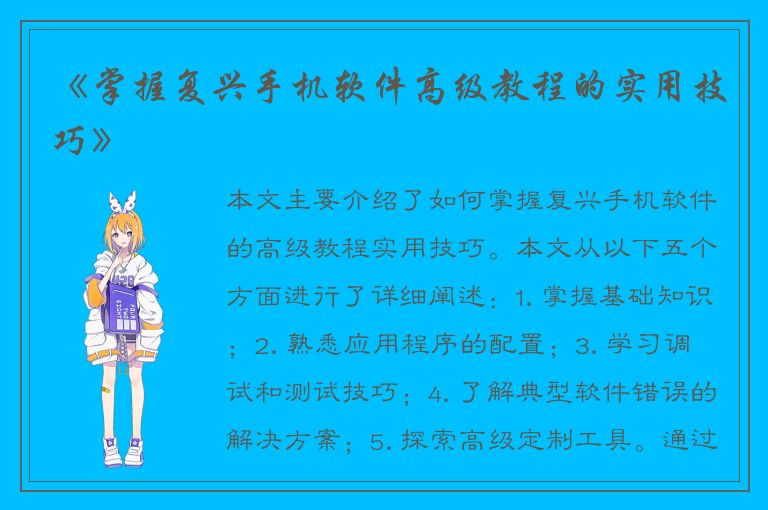 《掌握复兴手机软件高级教程的实用技巧》