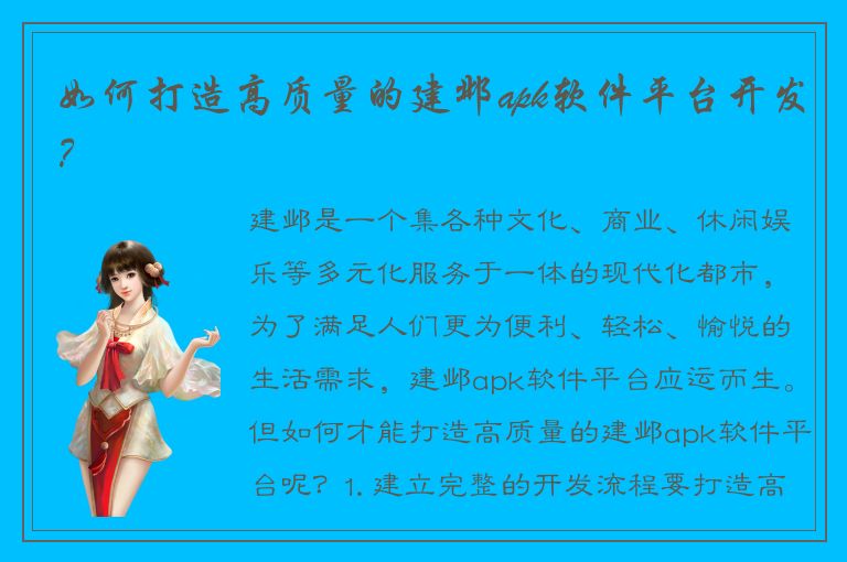 如何打造高质量的建邺apk软件平台开发？