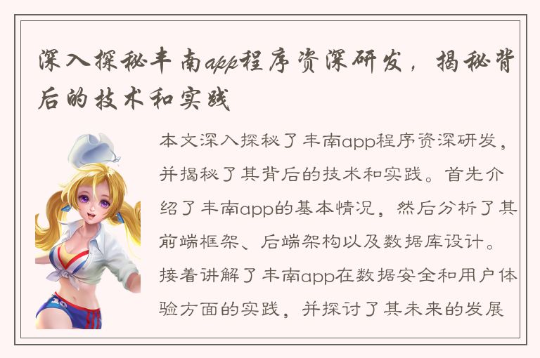 深入探秘丰南app程序资深研发，揭秘背后的技术和实践