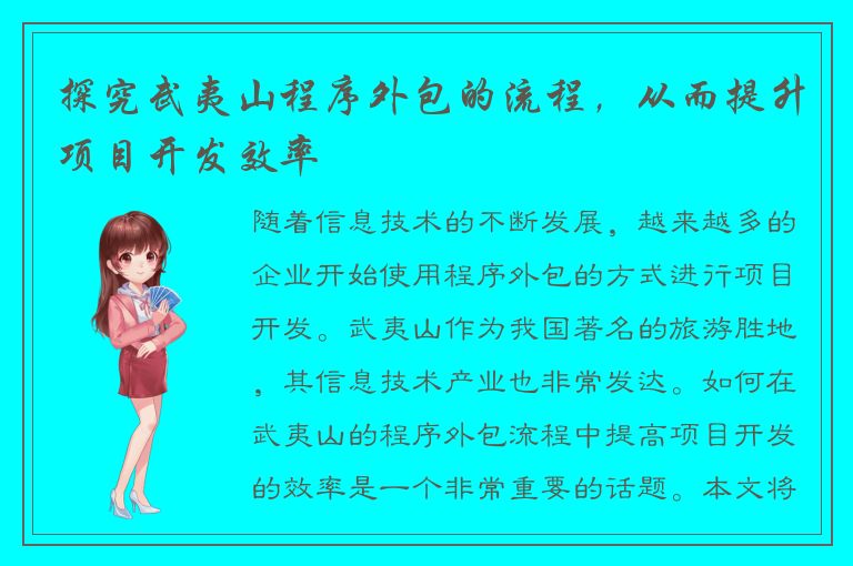 探究武夷山程序外包的流程，从而提升项目开发效率