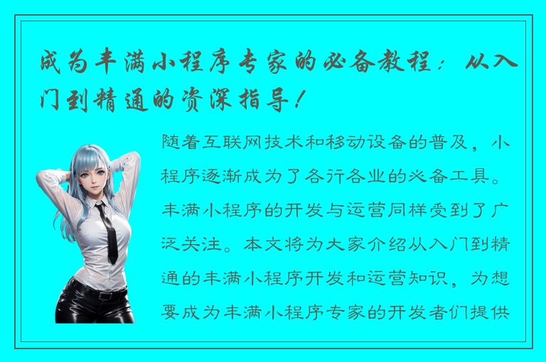 成为丰满小程序专家的必备教程：从入门到精通的资深指导！