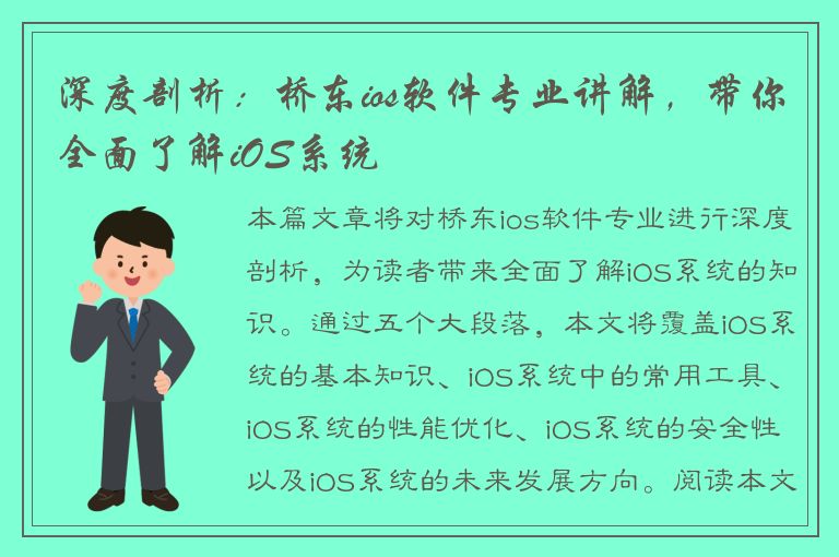 深度剖析：桥东ios软件专业讲解，带你全面了解iOS系统