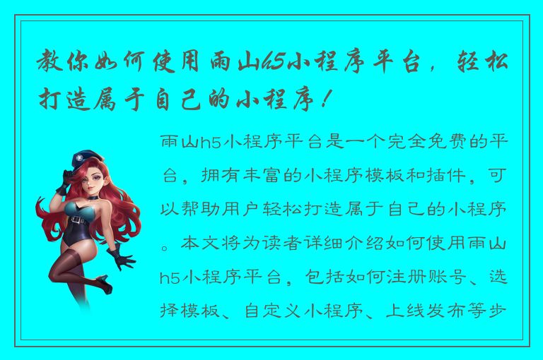 教你如何使用雨山h5小程序平台，轻松打造属于自己的小程序！