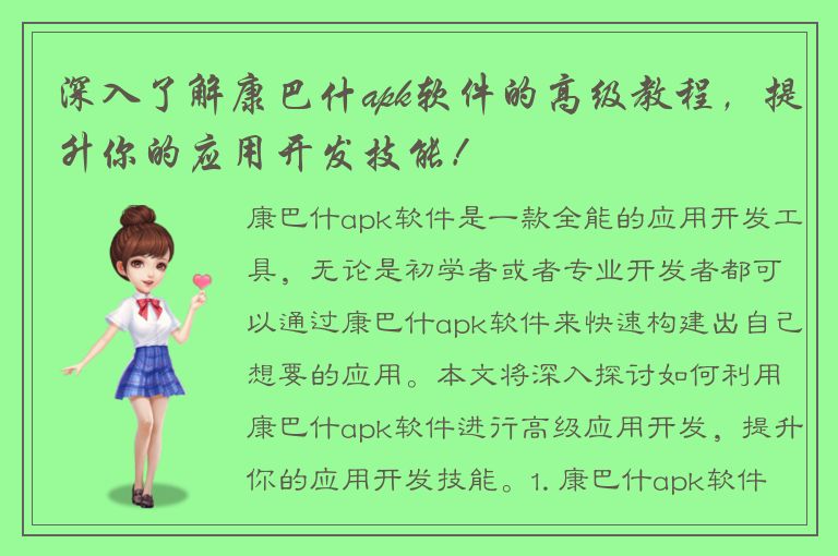 深入了解康巴什apk软件的高级教程，提升你的应用开发技能！