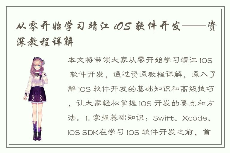 从零开始学习靖江 iOS 软件开发——资深教程详解