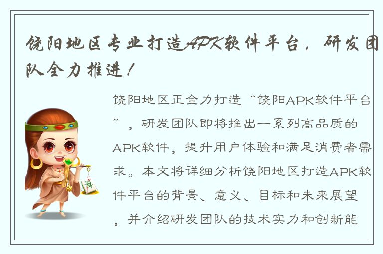 饶阳地区专业打造APK软件平台，研发团队全力推进！