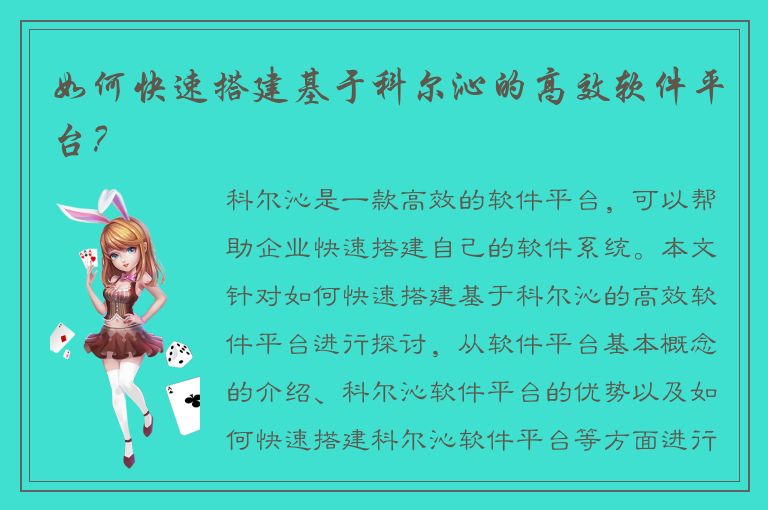 如何快速搭建基于科尔沁的高效软件平台？