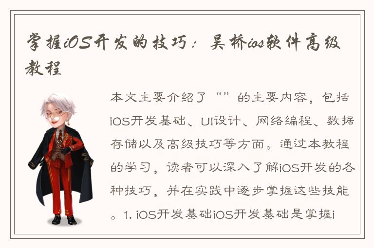 掌握iOS开发的技巧：吴桥ios软件高级教程