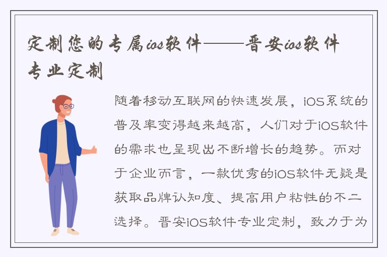 定制您的专属ios软件——晋安ios软件专业定制