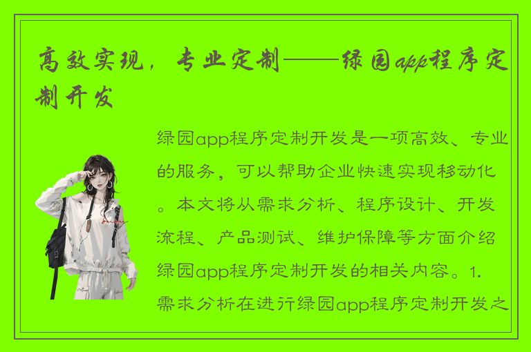 高效实现，专业定制——绿园app程序定制开发