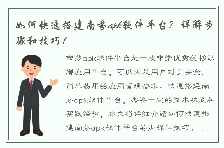 如何快速搭建南芬apk软件平台？详解步骤和技巧！