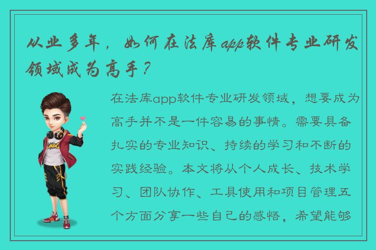 从业多年，如何在法库app软件专业研发领域成为高手？