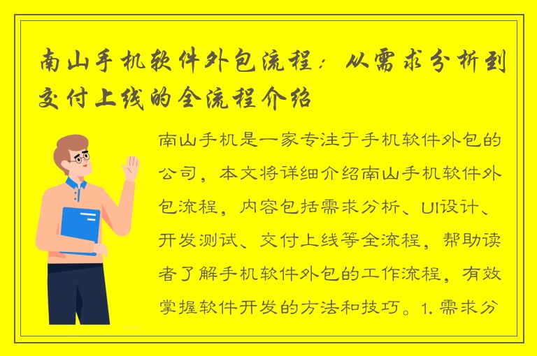 南山手机软件外包流程：从需求分析到交付上线的全流程介绍