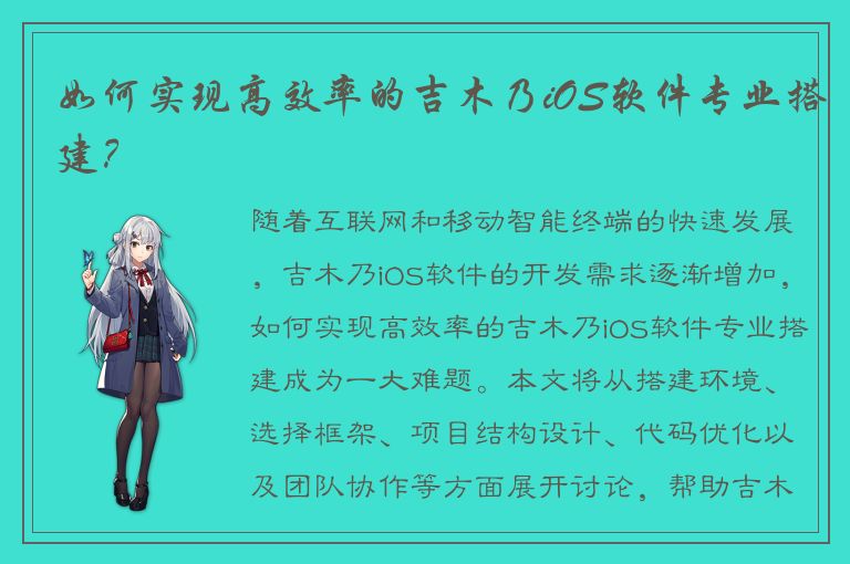 如何实现高效率的吉木乃iOS软件专业搭建？