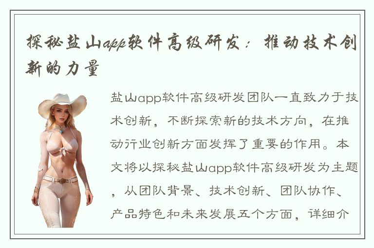 探秘盐山app软件高级研发：推动技术创新的力量