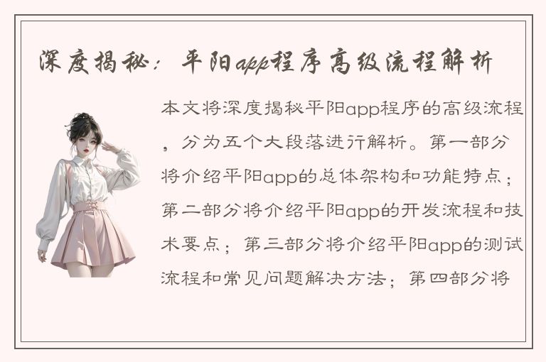 深度揭秘：平阳app程序高级流程解析