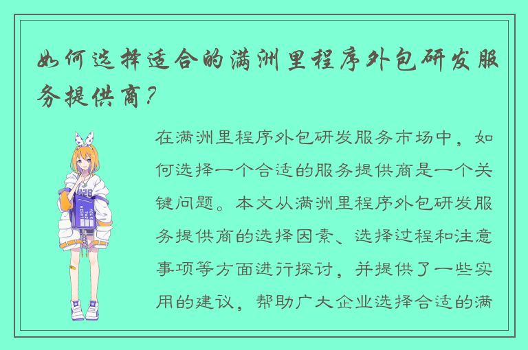 如何选择适合的满洲里程序外包研发服务提供商？