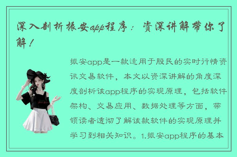 深入剖析振安app程序：资深讲解带你了解！