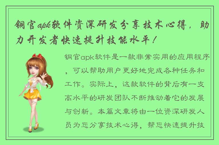 铜官apk软件资深研发分享技术心得，助力开发者快速提升技能水平！