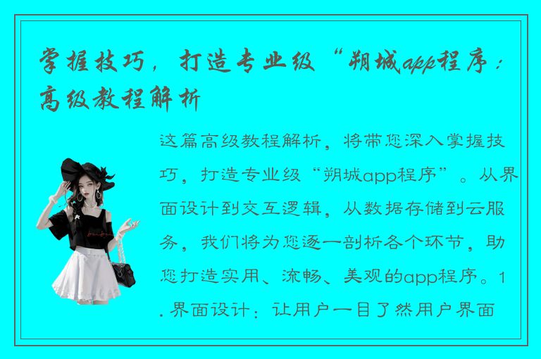 掌握技巧，打造专业级“朔城app程序：高级教程解析