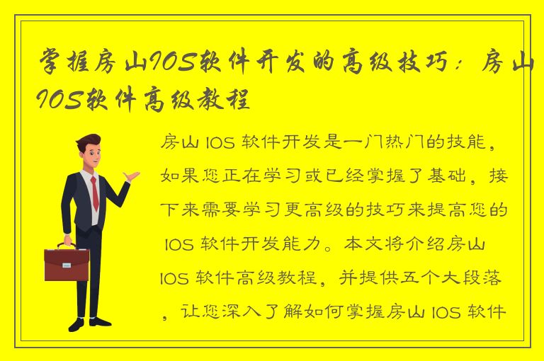 掌握房山IOS软件开发的高级技巧：房山IOS软件高级教程