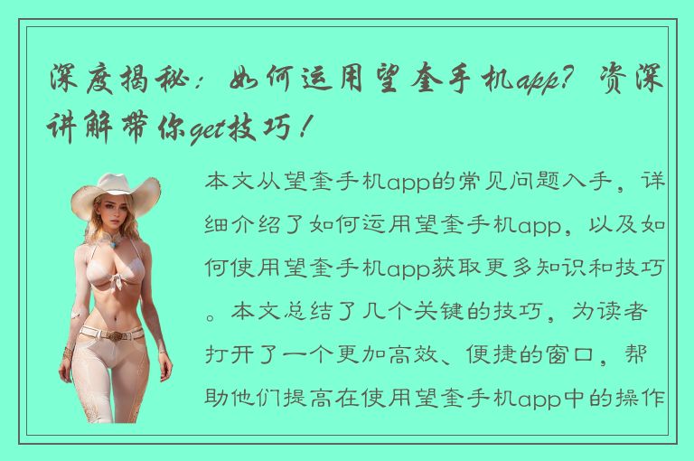 深度揭秘：如何运用望奎手机app？资深讲解带你get技巧！