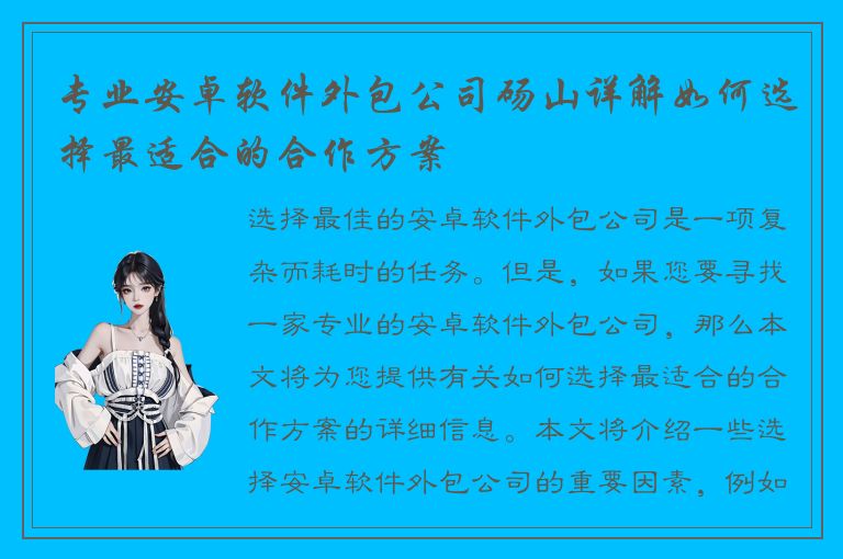 专业安卓软件外包公司砀山详解如何选择最适合的合作方案