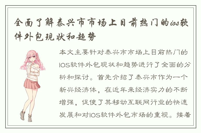 全面了解泰兴市市场上目前热门的ios软件外包现状和趋势