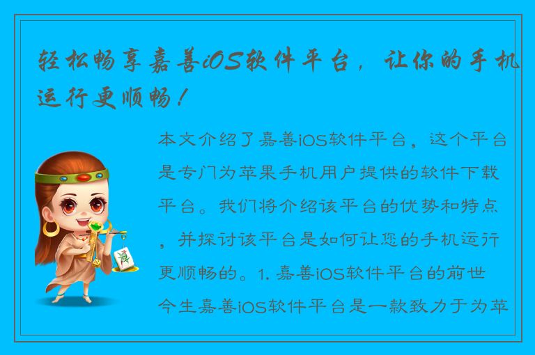 轻松畅享嘉善iOS软件平台，让你的手机运行更顺畅！