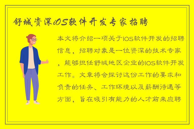 舒城资深iOS软件开发专家招聘