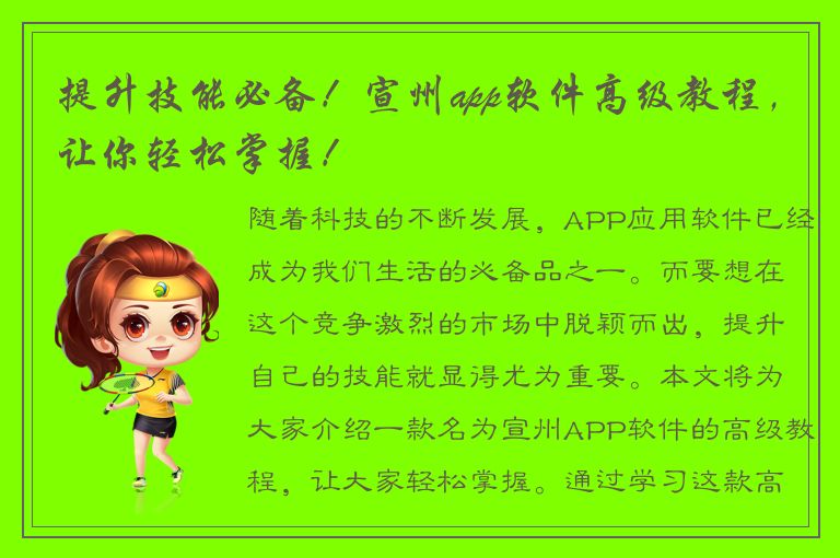 提升技能必备！宣州app软件高级教程，让你轻松掌握！