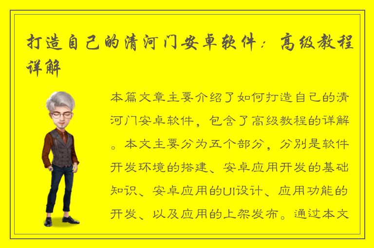 打造自己的清河门安卓软件：高级教程详解