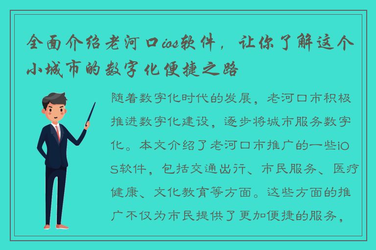 全面介绍老河口ios软件，让你了解这个小城市的数字化便捷之路