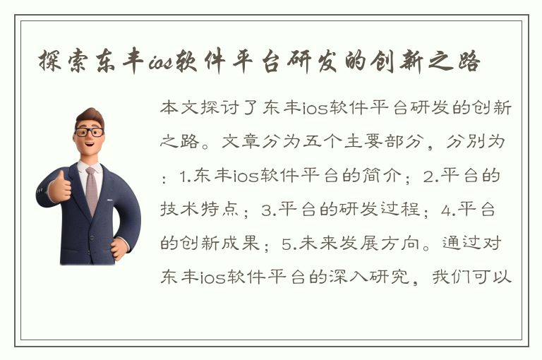 探索东丰ios软件平台研发的创新之路