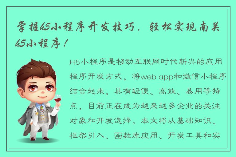 掌握h5小程序开发技巧，轻松实现南关h5小程序！