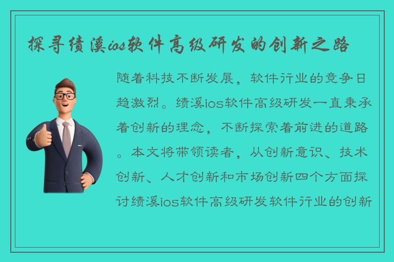 探寻绩溪ios软件高级研发的创新之路