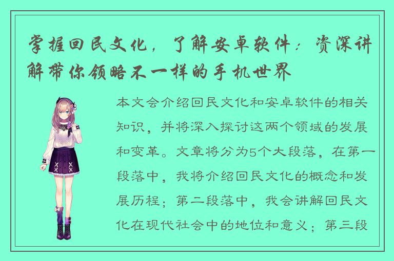 掌握回民文化，了解安卓软件：资深讲解带你领略不一样的手机世界