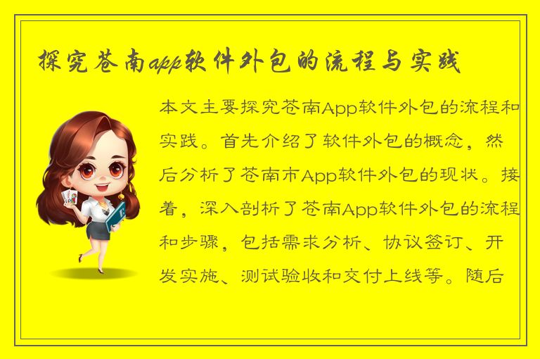 探究苍南app软件外包的流程与实践