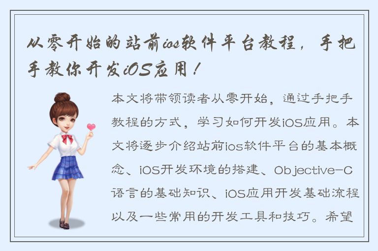 从零开始的站前ios软件平台教程，手把手教你开发iOS应用！