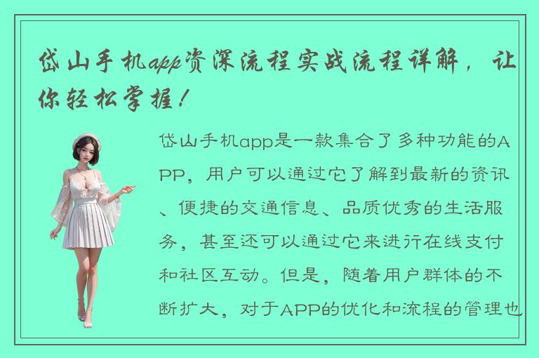 岱山手机app资深流程实战流程详解，让你轻松掌握！