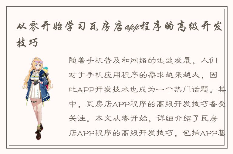 从零开始学习瓦房店app程序的高级开发技巧