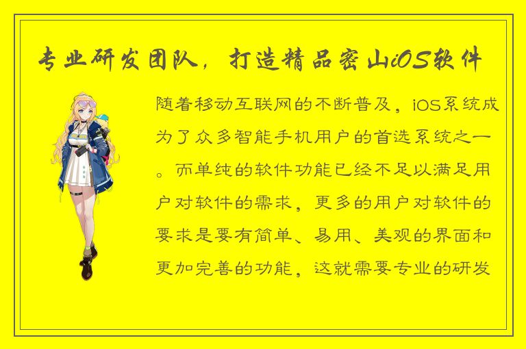 专业研发团队，打造精品密山iOS软件