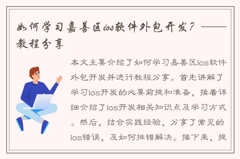 如何学习嘉善区ios软件外包开发？——教程分享