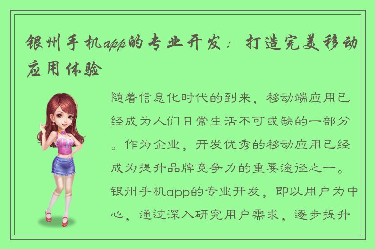 银州手机app的专业开发：打造完美移动应用体验