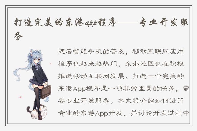 打造完美的东港app程序——专业开发服务