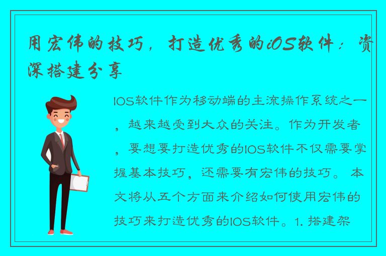 用宏伟的技巧，打造优秀的iOS软件：资深搭建分享