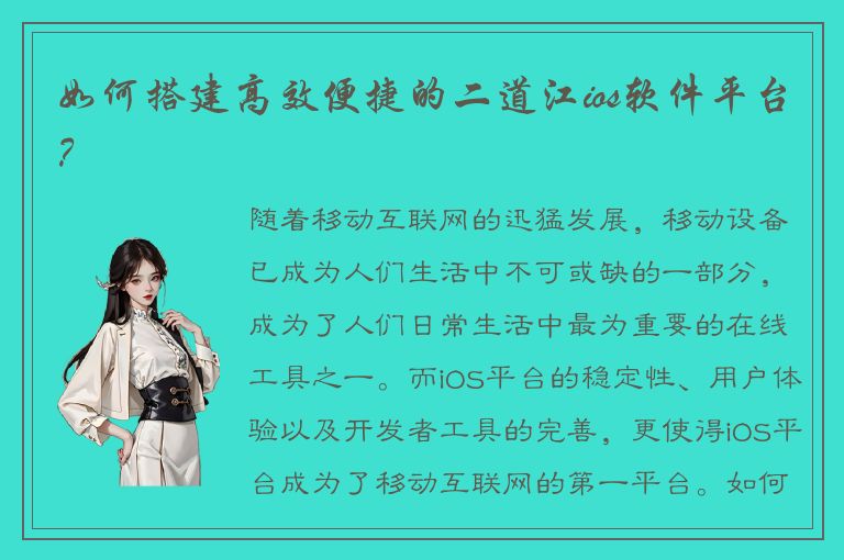 如何搭建高效便捷的二道江ios软件平台？