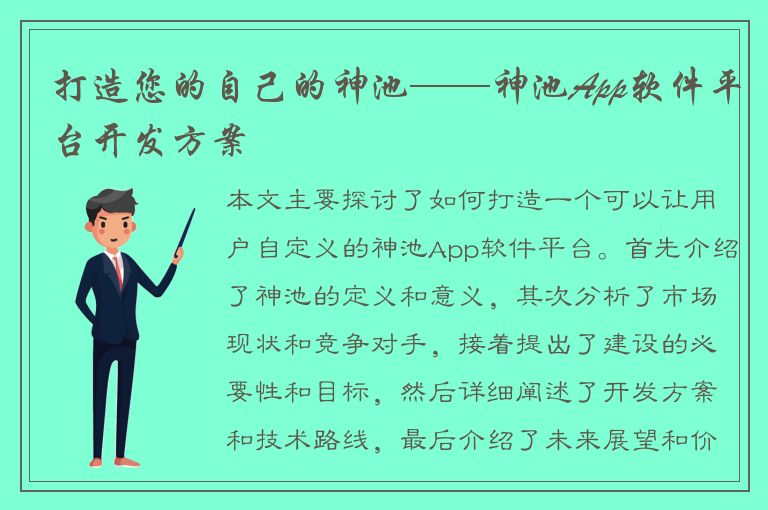 打造您的自己的神池——神池App软件平台开发方案