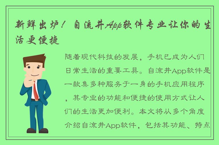 新鲜出炉！自流井App软件专业让你的生活更便捷